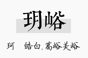 玥峪名字的寓意及含义