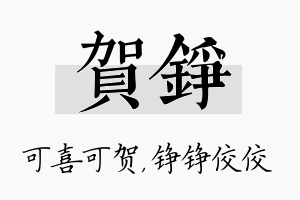 贺铮名字的寓意及含义