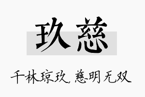 玖慈名字的寓意及含义