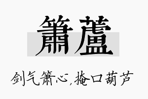 箫芦名字的寓意及含义