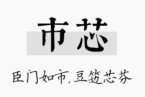 市芯名字的寓意及含义