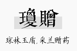 琼赠名字的寓意及含义