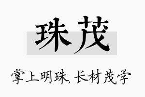 珠茂名字的寓意及含义