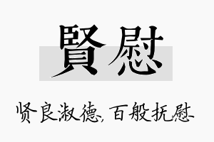 贤慰名字的寓意及含义