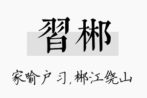 习郴名字的寓意及含义