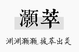 灏萃名字的寓意及含义