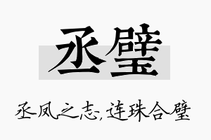 丞璧名字的寓意及含义