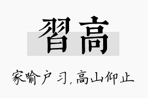 习高名字的寓意及含义