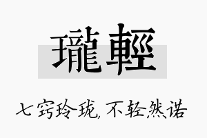 珑轻名字的寓意及含义