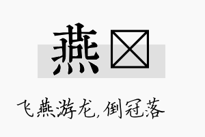 燕珮名字的寓意及含义