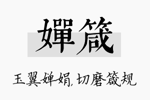 婵箴名字的寓意及含义