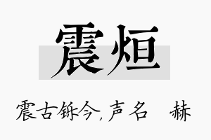 震烜名字的寓意及含义