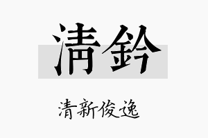 清钤名字的寓意及含义