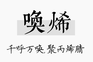 唤烯名字的寓意及含义