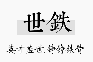 世铁名字的寓意及含义