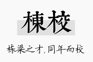 栋校名字的寓意及含义