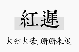 红迟名字的寓意及含义