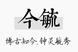 今毓名字的寓意及含义