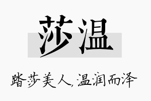 莎温名字的寓意及含义