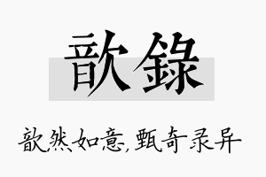 歆录名字的寓意及含义