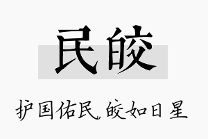 民皎名字的寓意及含义