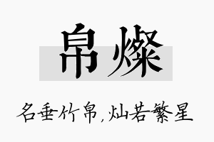 帛灿名字的寓意及含义