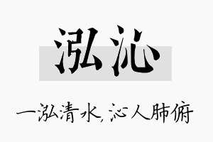 泓沁名字的寓意及含义