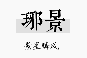 琊景名字的寓意及含义