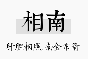 相南名字的寓意及含义