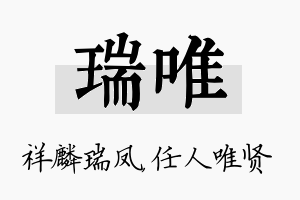 瑞唯名字的寓意及含义