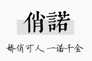 俏诺名字的寓意及含义