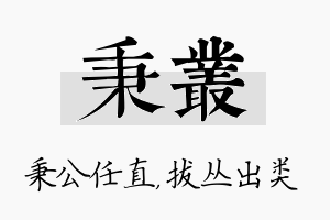 秉丛名字的寓意及含义