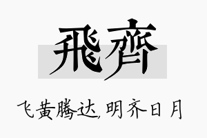 飞齐名字的寓意及含义