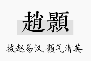 赵颢名字的寓意及含义