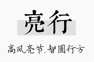 亮行名字的寓意及含义