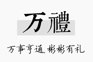 万礼名字的寓意及含义