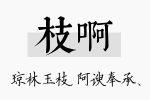 枝啊名字的寓意及含义