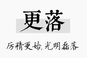 更落名字的寓意及含义