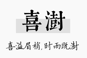 喜澍名字的寓意及含义