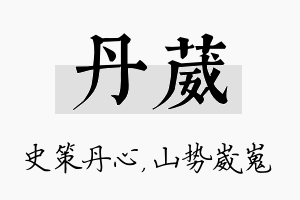 丹葳名字的寓意及含义