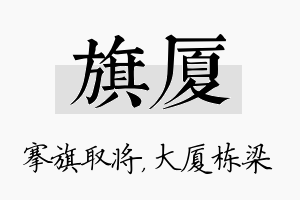 旗厦名字的寓意及含义