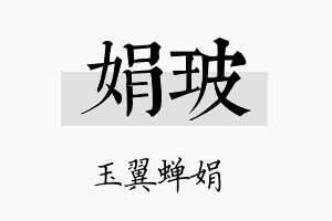 娟玻名字的寓意及含义