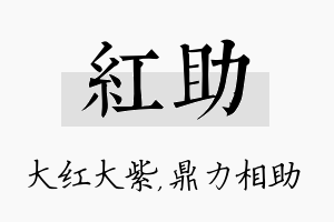 红助名字的寓意及含义