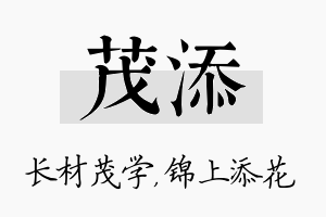 茂添名字的寓意及含义