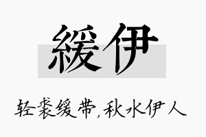 缓伊名字的寓意及含义