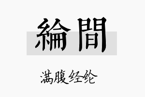 纶间名字的寓意及含义