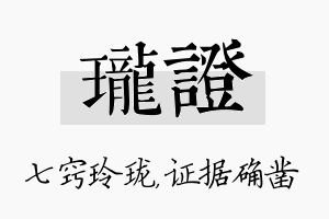 珑证名字的寓意及含义