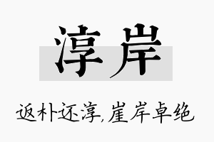 淳岸名字的寓意及含义