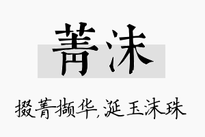 菁沫名字的寓意及含义