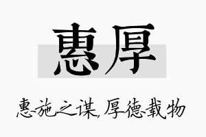 惠厚名字的寓意及含义